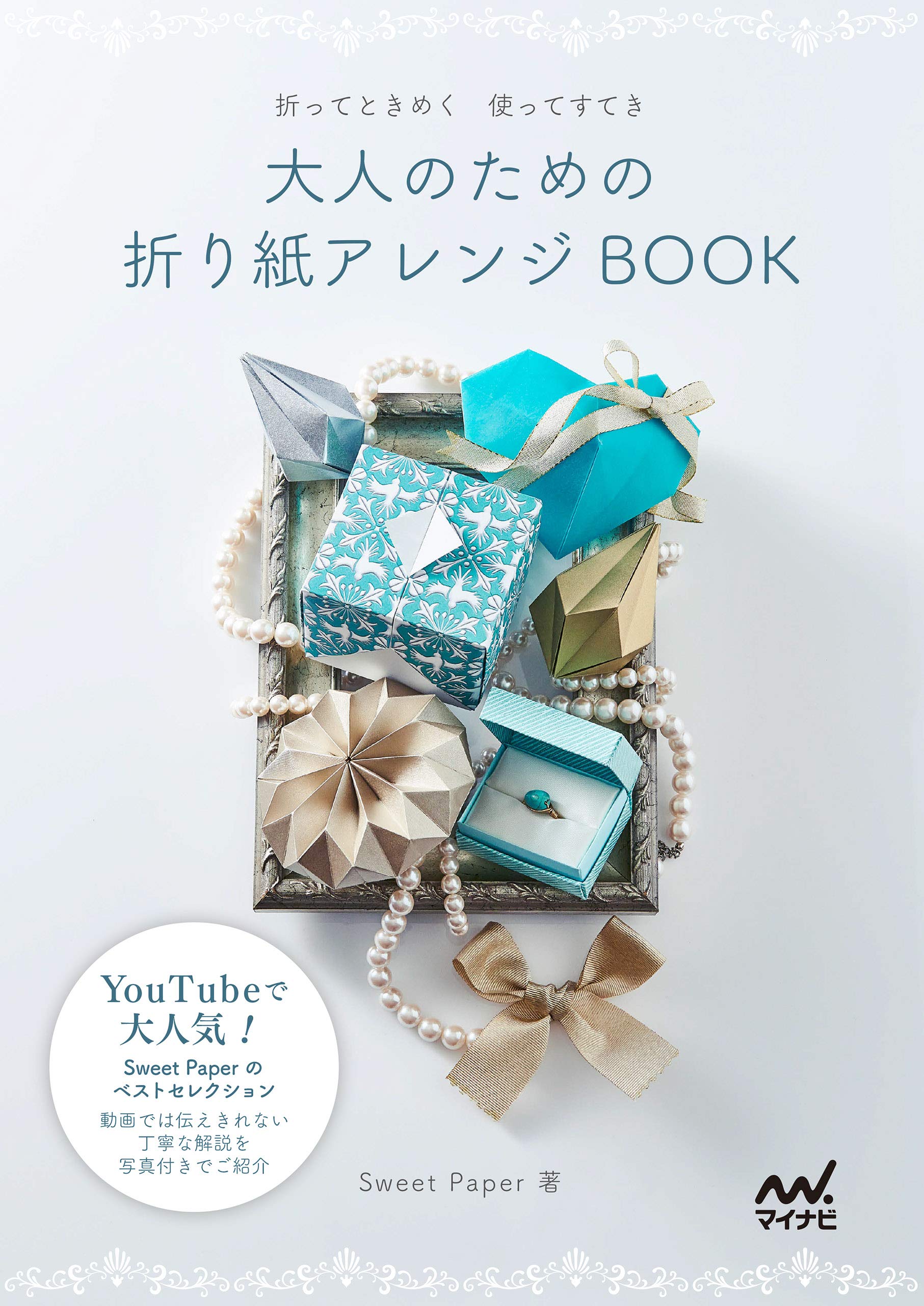 大人のための折り紙アレンジBOOK (Japanese Edition)