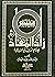 مختصر زاد المعاد للإمام ابن قيّم الجوزيّة
