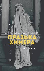 Празька химера (Hardcover)