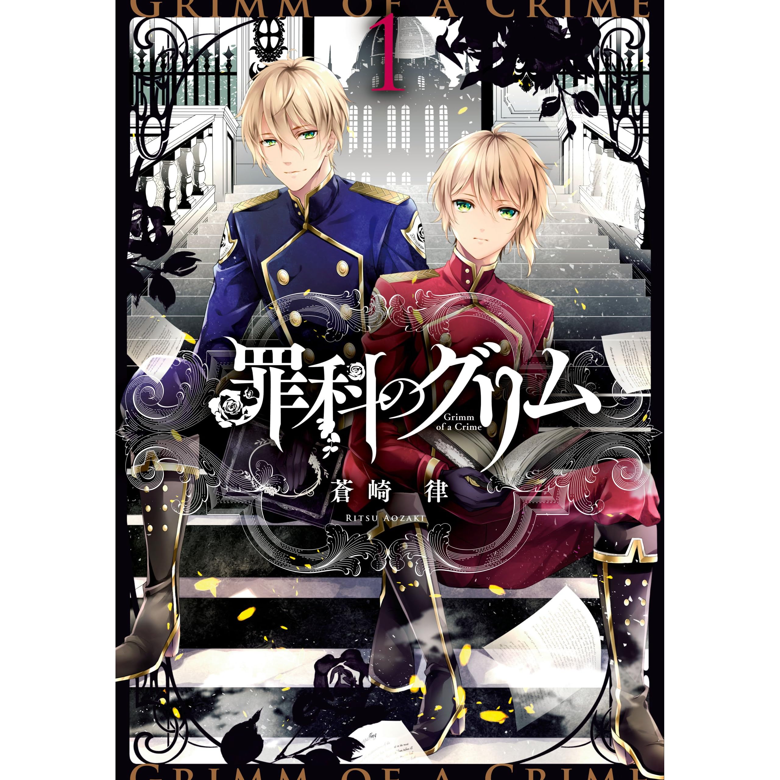 罪科のグリム 1 By 蒼崎 律