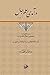 درآمدی بر علم رجال by ابوالقاسم خوئی