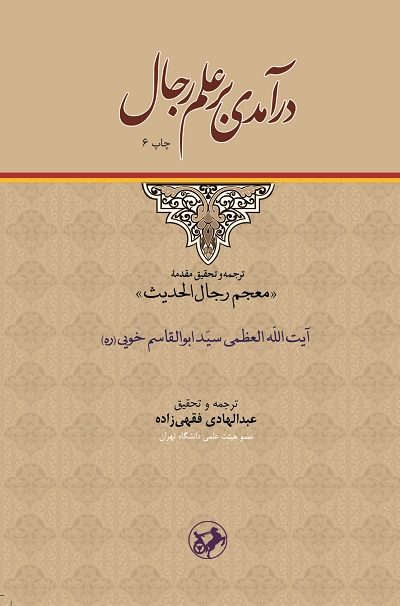 درآمدی بر علم رجال