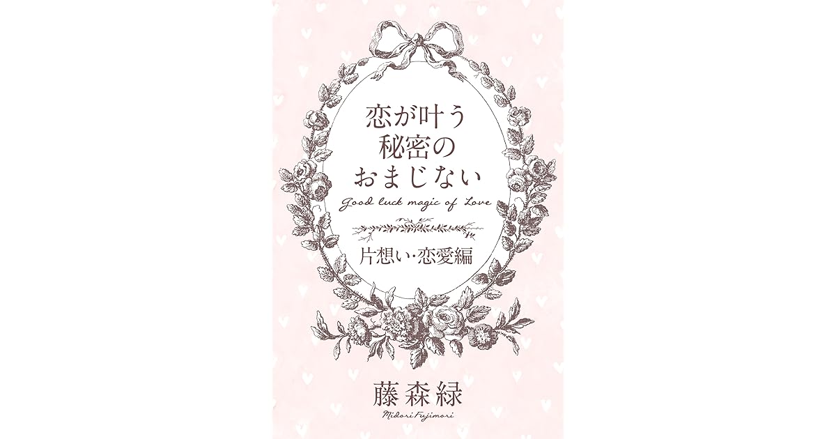 恋が叶う秘密のおまじない 片想い 恋愛編 By 藤森緑
