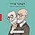 זיגמונד פרויד : שגילה את החיים המסתוריים של הרגשות (ממציאים ומגלים, #8)