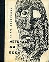 Легенда XX века Легенда XX века