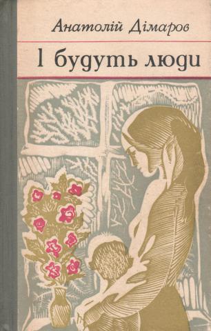 І будуть люди (І будуть люди, #1-3)