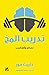 ‫تدريب المخ: نصائح وأساليب‬ (Arabic Edition)