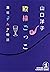 殿様ごっこ～酒場「デルタ」物語～ (光文社文庫) (Japanese Edition)