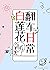 白蓮花翻車日常 (Traditional Chinese Edition)