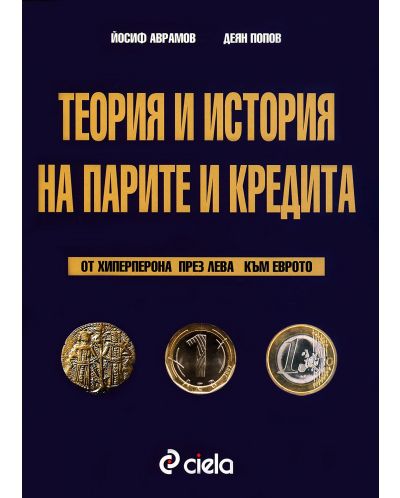 Теория и история на парите и кредита. От хиперперона през лева към еврото (Paperback)