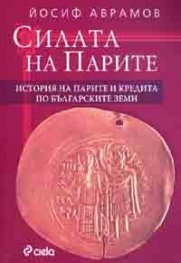 Силата на парите. История на парите и кредита по българските земи (Paperback)