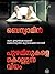 പുഴമീനുകളെ കൊല്ലുന്ന വിധം |...