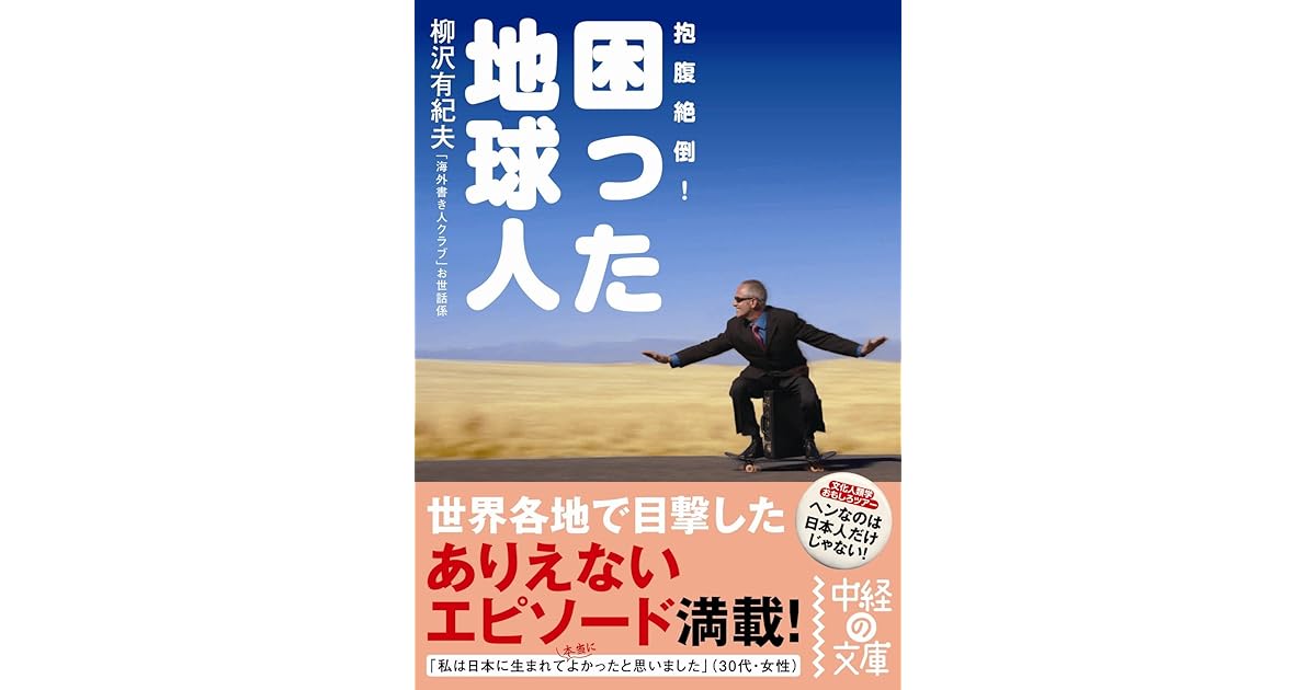 困った地球人 By 柳沢 有紀夫