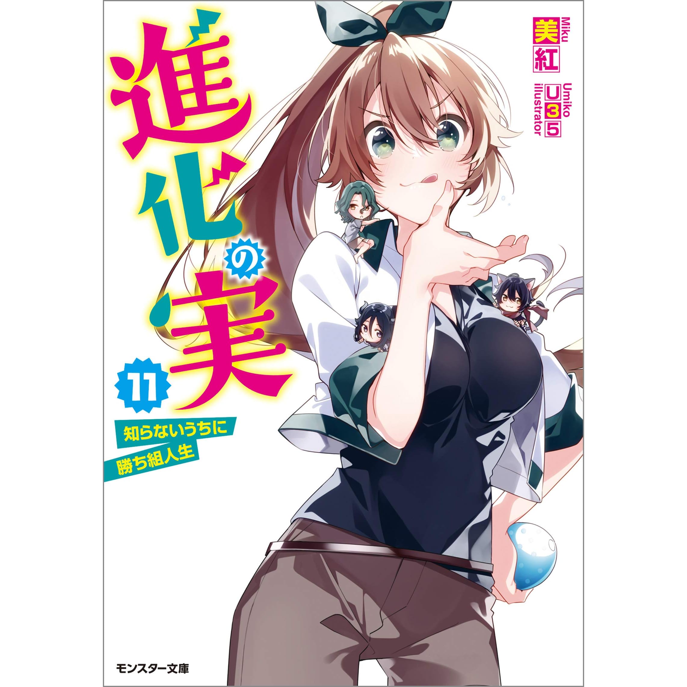 進化の実 知らないうちに勝ち組人生 11 By 美紅