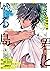 君といる島1 (シャルルコミックス) (Japanese Edition)