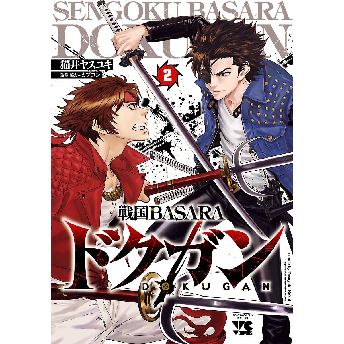 戦国basara ドクガン ２ By 猫井ヤスユキ