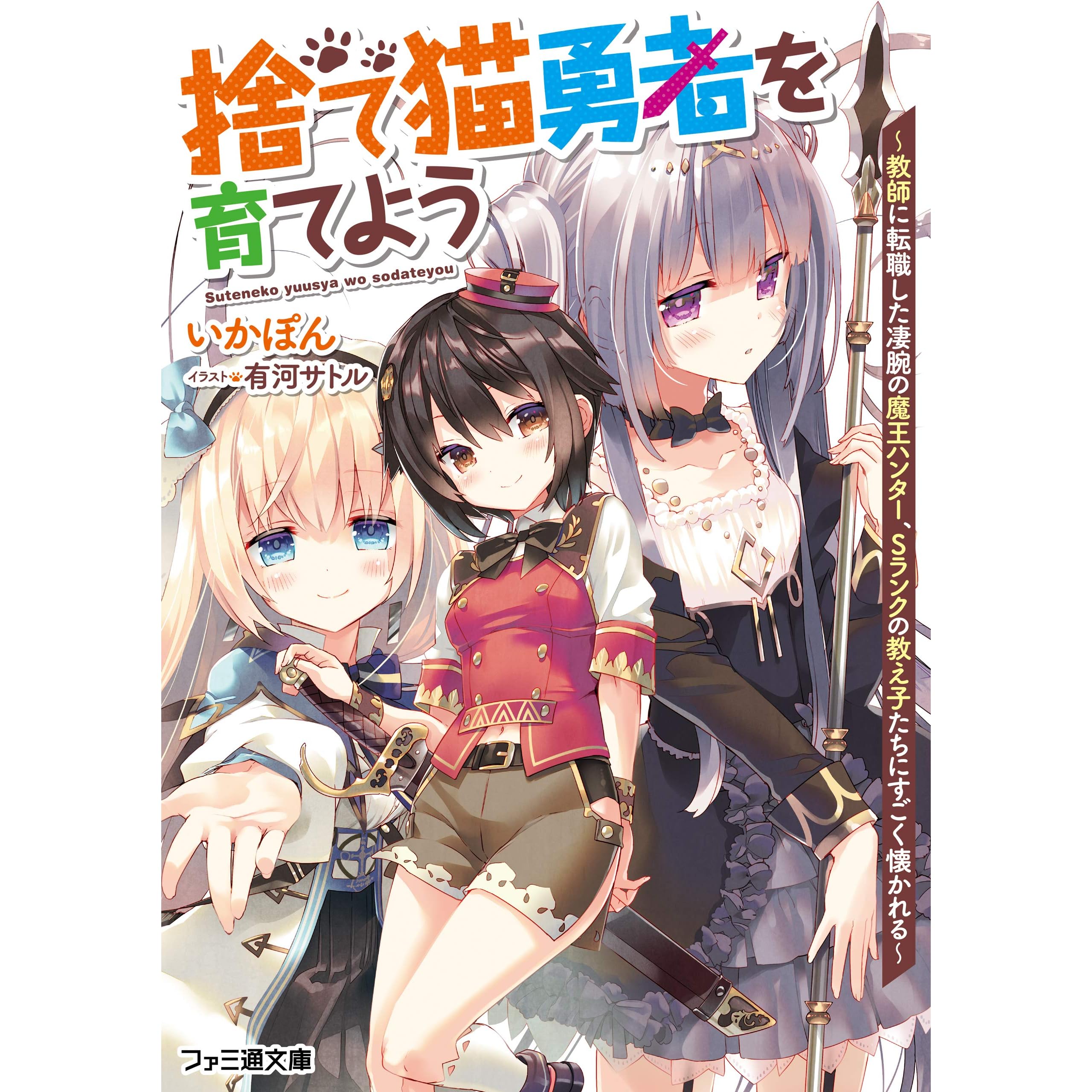 捨て猫勇者を育てよう 教師に転職した凄腕の魔王ハンター ｓランクの教え子たちにすごく懐かれる By いかぽん