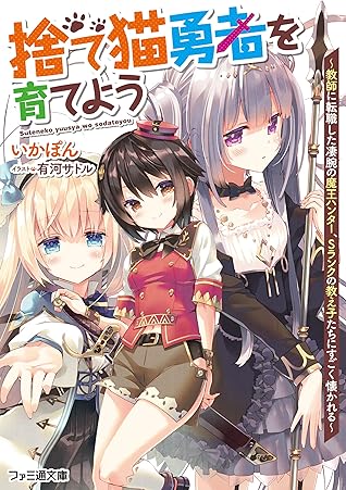 捨て猫勇者を育てよう 教師に転職した凄腕の魔王ハンター ｓランクの教え子たちにすごく懐かれる By いかぽん