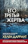 Его третья жертва by Helen H. Durrant