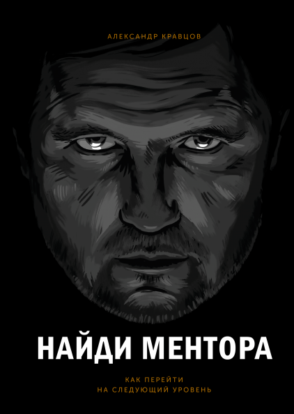 Найди ментора. Как перейти на следующий уровень (Kindle Edition)