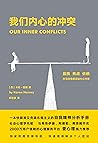 我们内心的冲突