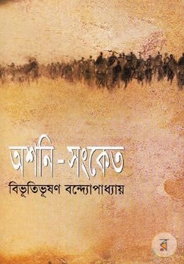 অশনি-সংকেত