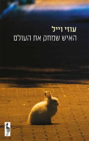 האיש שמחק את העולם (Paperback)