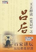 王立群读《史记》之吕后