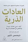 العادات الذرية: م...