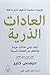 العادات الذرية: منهج سهل لبناء عادات جيدة والتخلص من العادات السيئة