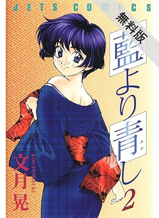 藍より青し 期間限定無料版 2 By 文月晃