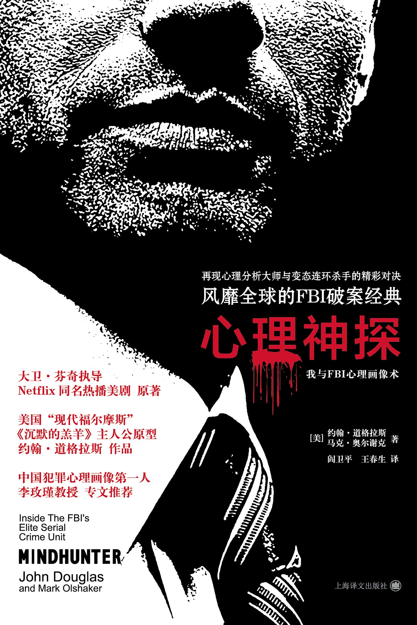 心理神探：我与FBI心理画像术