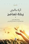 رحلة تسامح: رحلت...