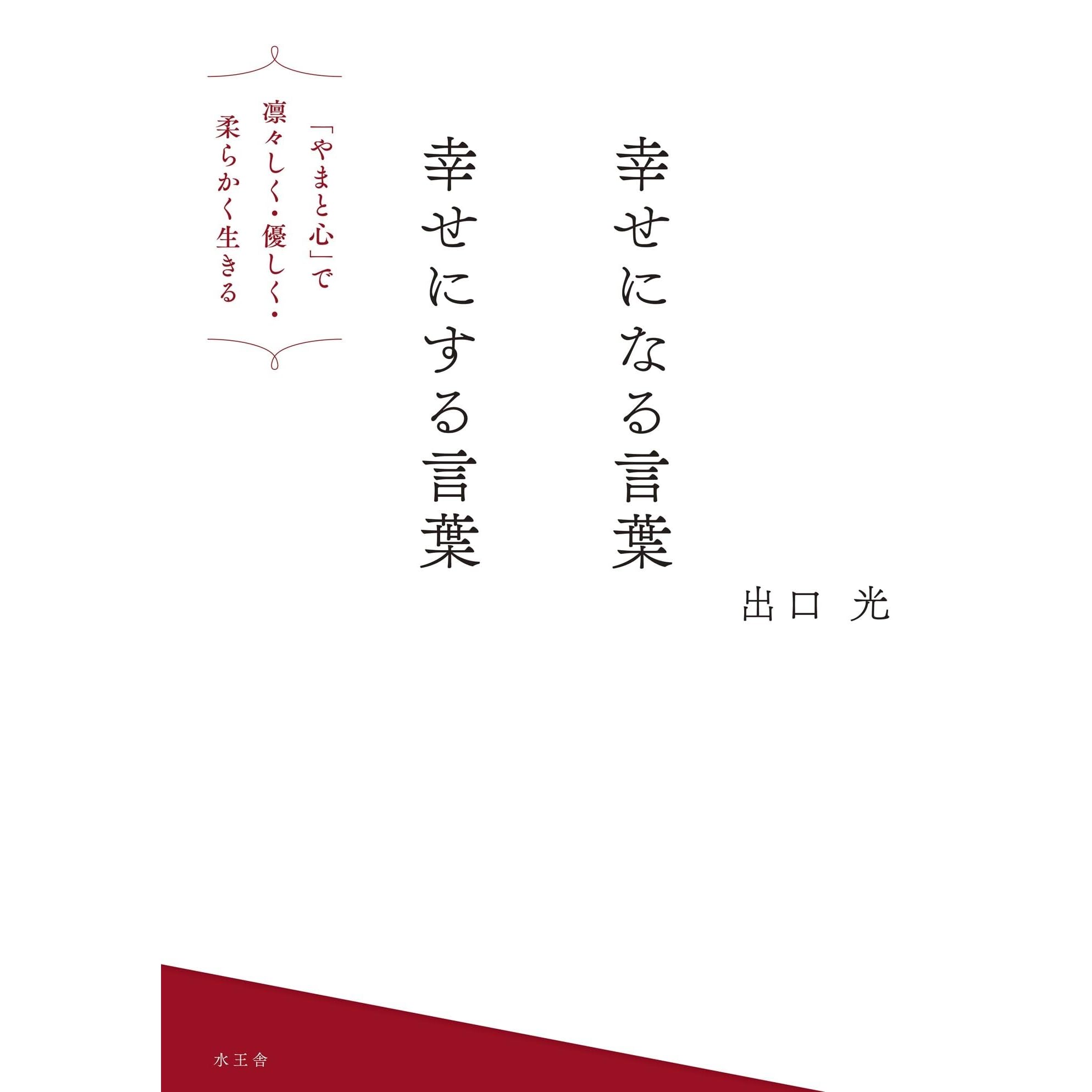 幸せになる言葉幸せにする言葉 By 出口光