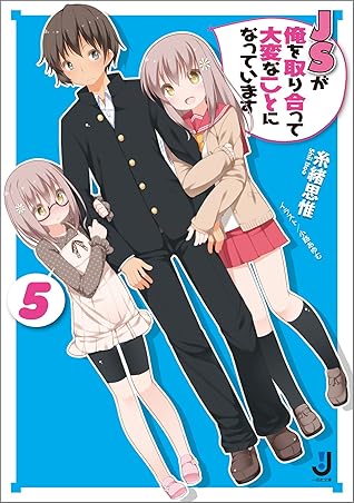 ｊｓが俺を取り合って大変なことになっています 5 By 糸緒 思惟