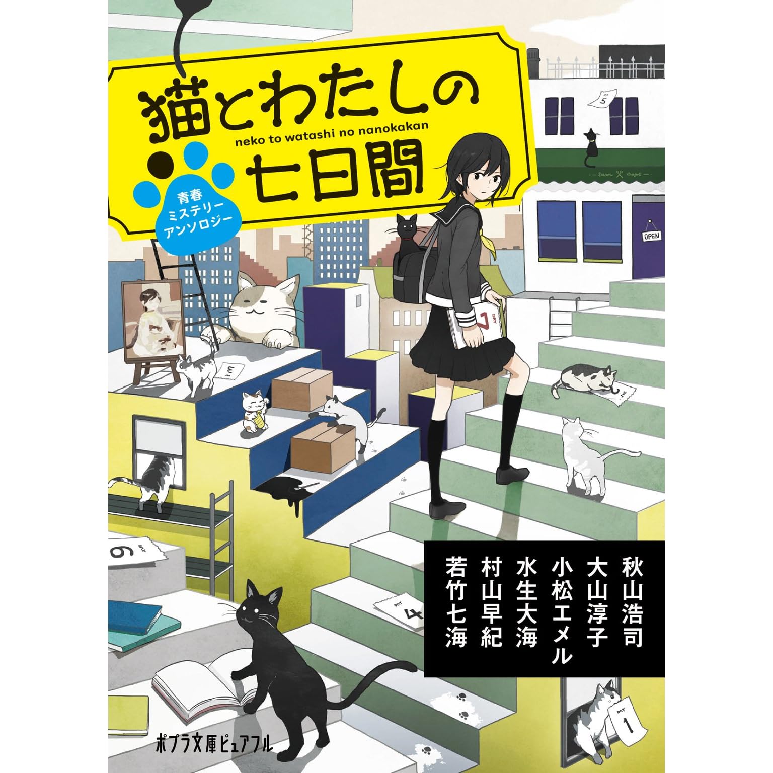 猫とわたしの七日間 By 秋山浩司