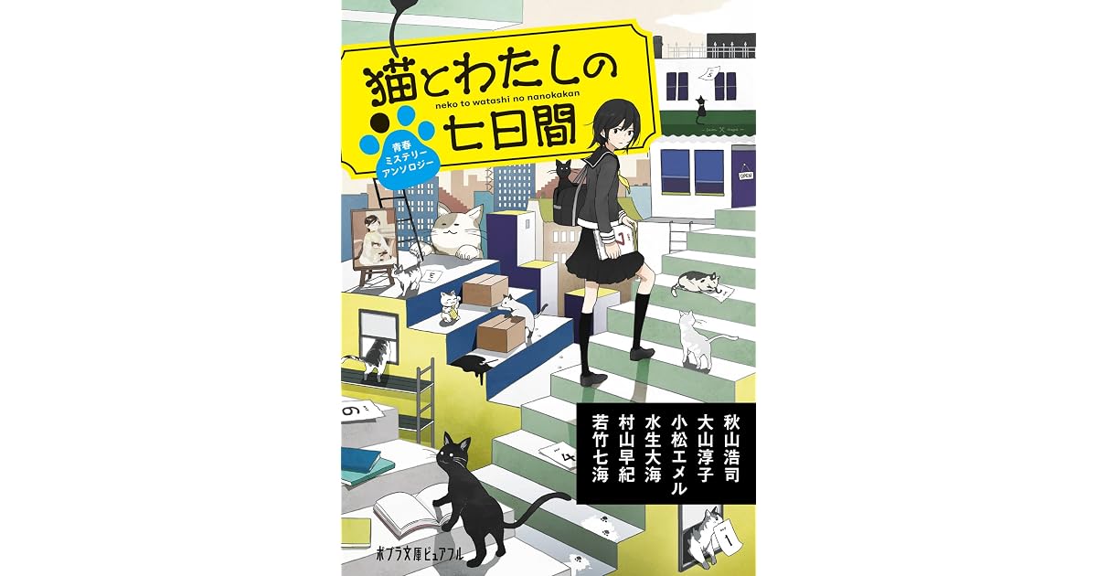 猫とわたしの七日間 By 秋山浩司