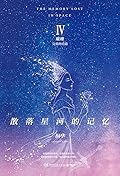散落星河的记忆.4,璀璨（桐华重磅力作，“散落星河的记忆”系列完结篇！华语原创小说评选最受欢迎的科幻作品！） (博集畅销文学系列)