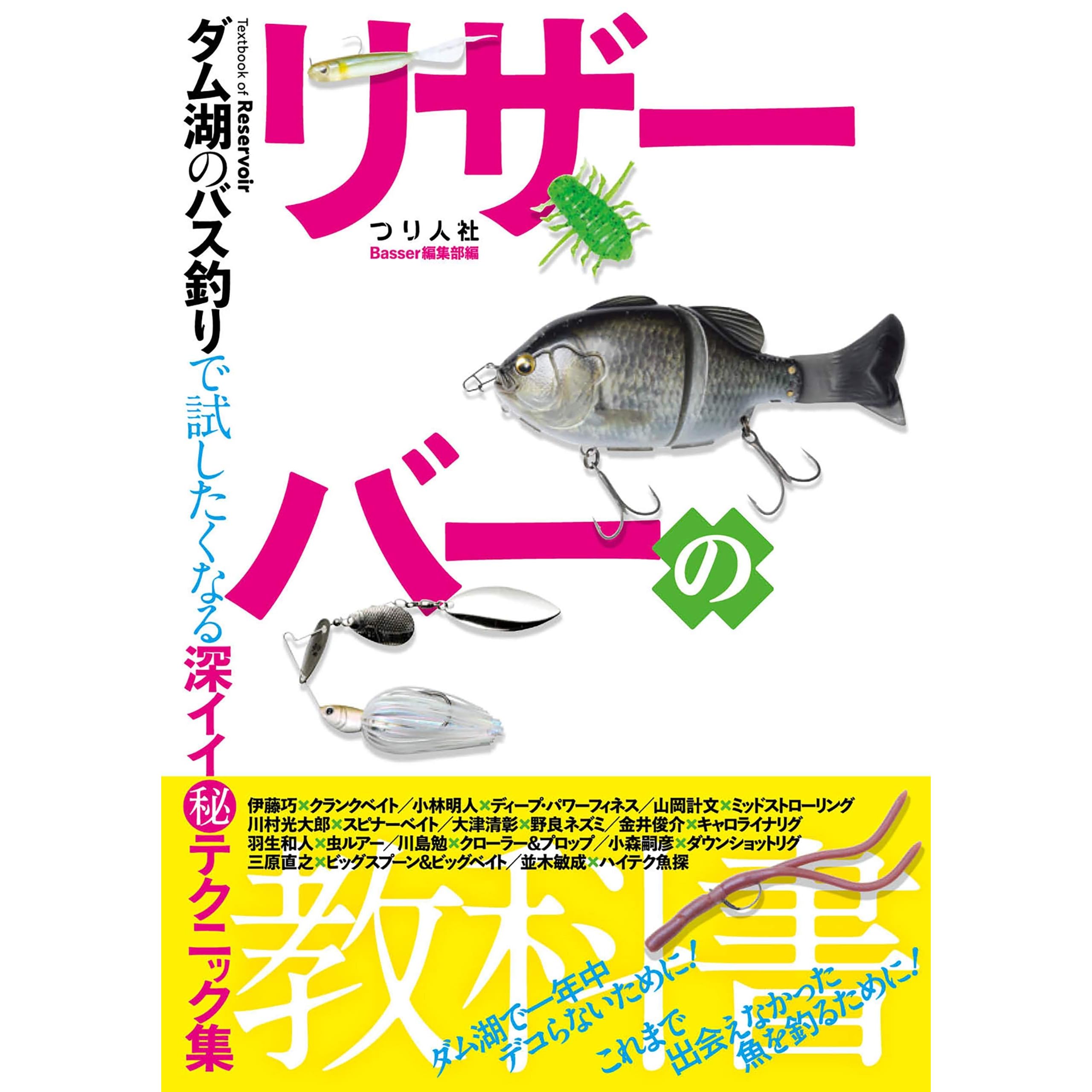 リザーバーの教科書 By Basser編集部