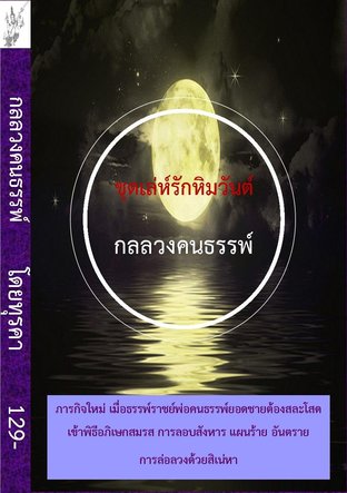 กลลวงคนธรรพ์ (ebook)