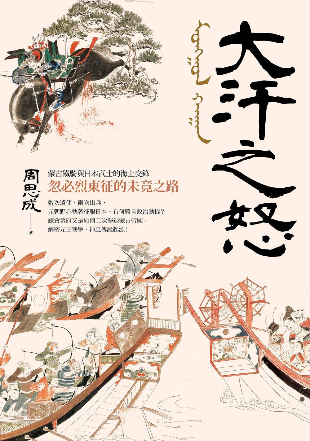 大汗之怒：蒙古鐵騎與日本武士的海上交鋒，忽必烈東征的未竟之路