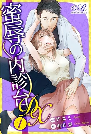 蜜辱の内診台 Dx １ By アユミ