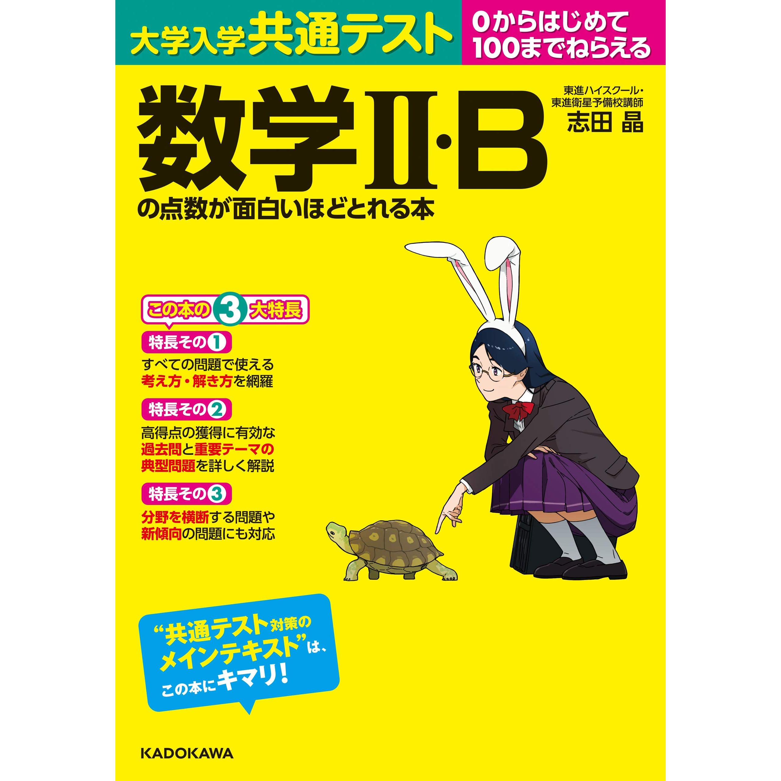 大学入学共通テスト 数学ｉｉ Bの点数が面白いほどとれる本 面白いほどシリーズ By 志田晶