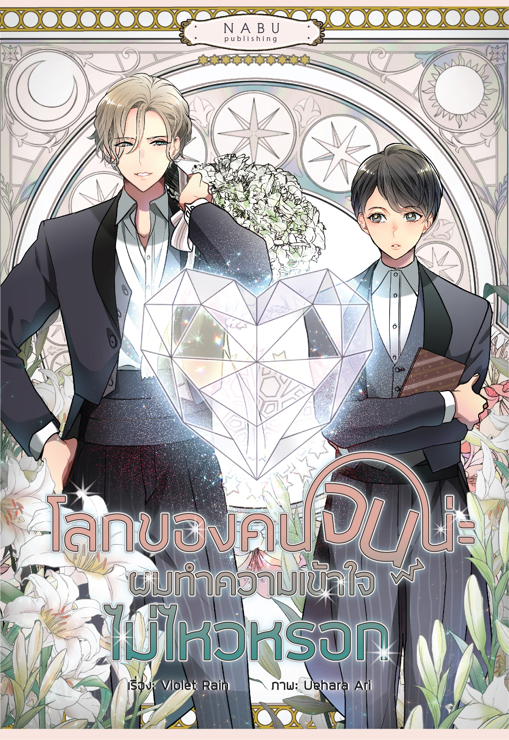 โลกของคนจนน่ะ ผมทำความเข้าใจไม่ไหวหรอก