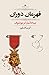 قهرمان دوران