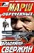 Марш обреченных