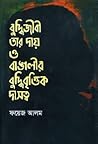 বুদ্ধিজীবী তার দা...