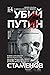 Убий Путин — Книга първа: Завръщането на Козела