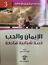 الإيمان والحب قصة...