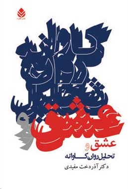 عشق و تحلیل روان کاوانه